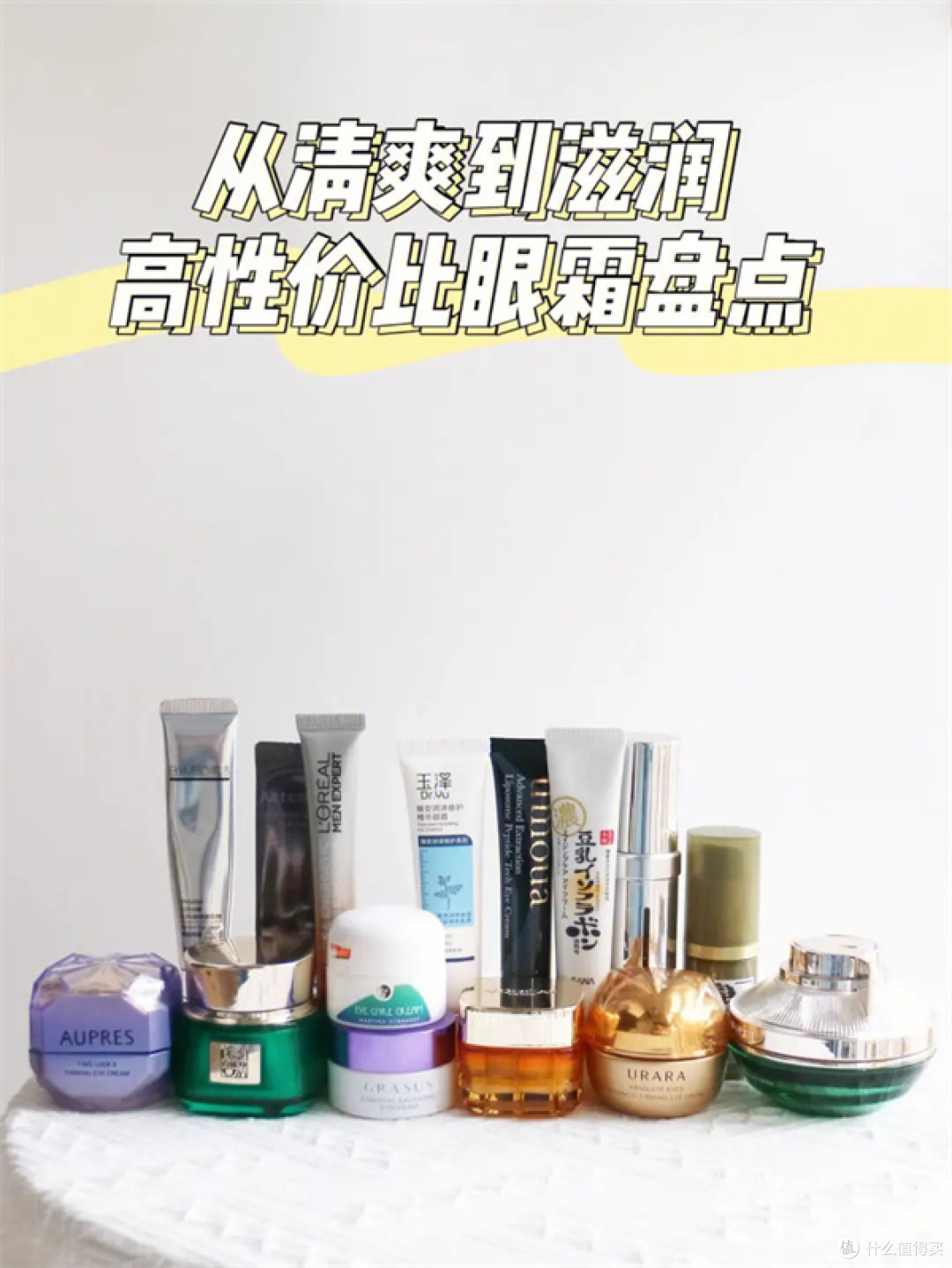 高性价比眼霜推荐 人人买的起 效果比进口大牌还好用
