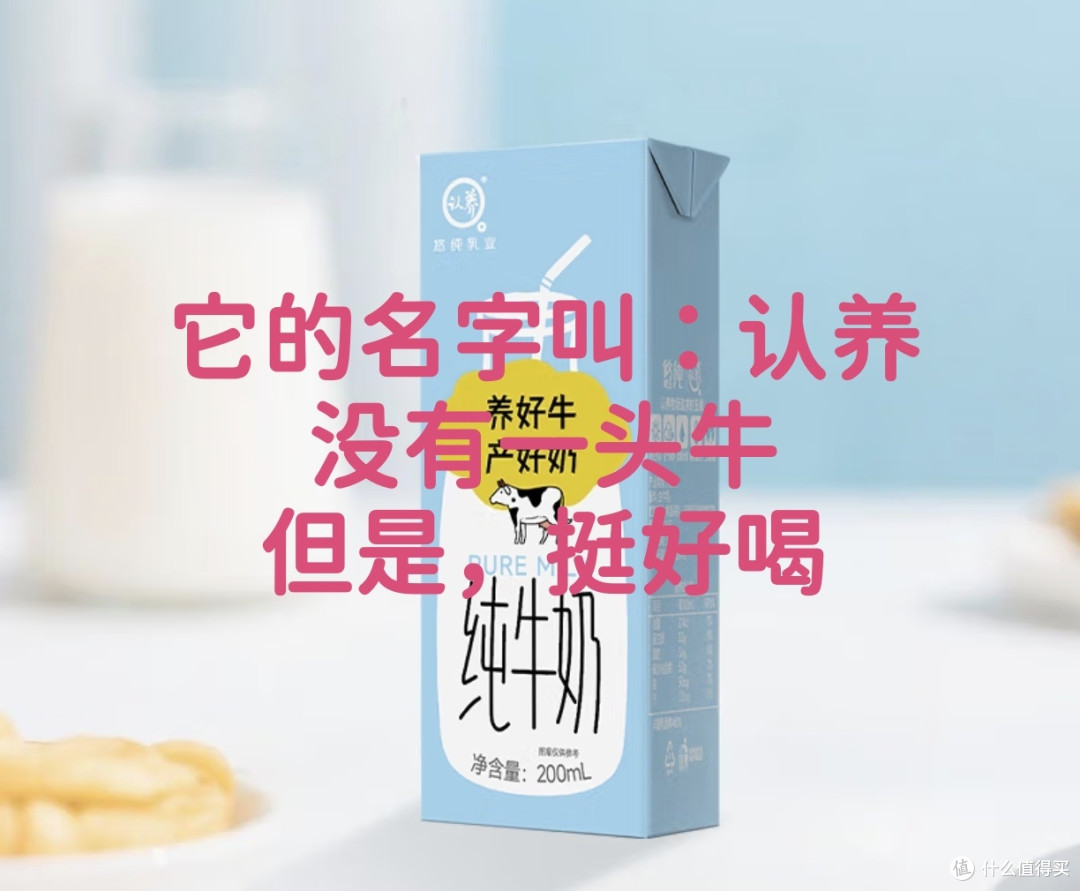 认养不是一头牛的牛奶。好喝
