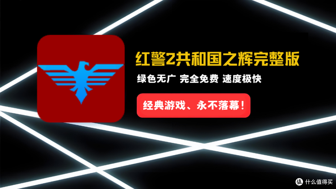 经典游戏、永不落幕!《红警2共和国之辉》绿色免安装版!