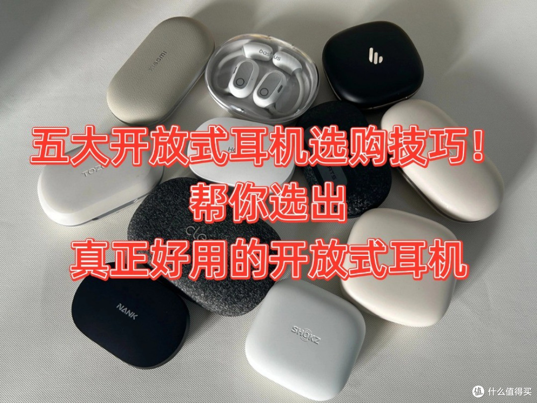 运动开放式耳机哪个牌子好?耳挂式蓝牙耳机选购技巧推荐