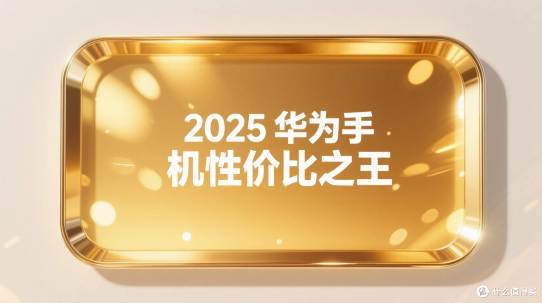 2025 年华为手机性价比之王！学生党上班族必看