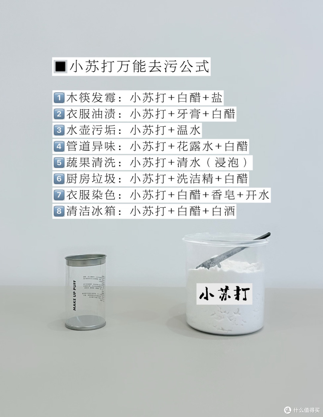 环保日志|小苏打在家务中的n种用法