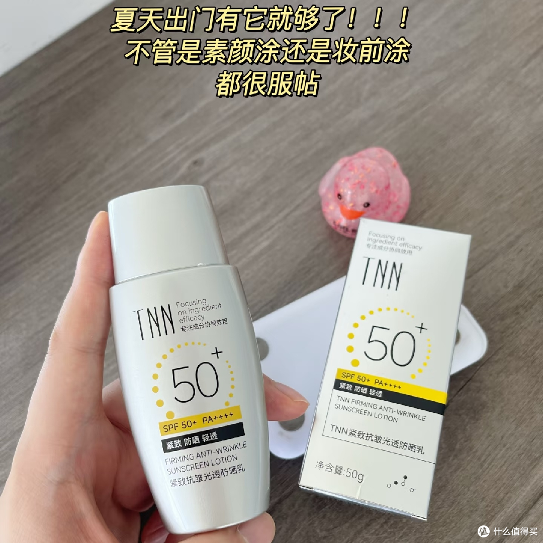 TNN防晒乳：抗老紧致新选择！