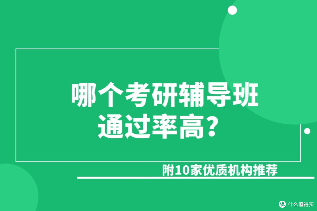 哪个考研辅导班通过率高？附10家优质机构推荐

