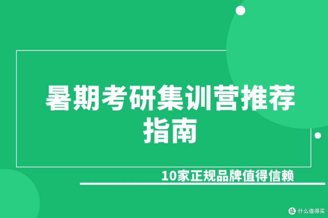 暑期考研集训营推荐指南:10家正规品牌值得信赖