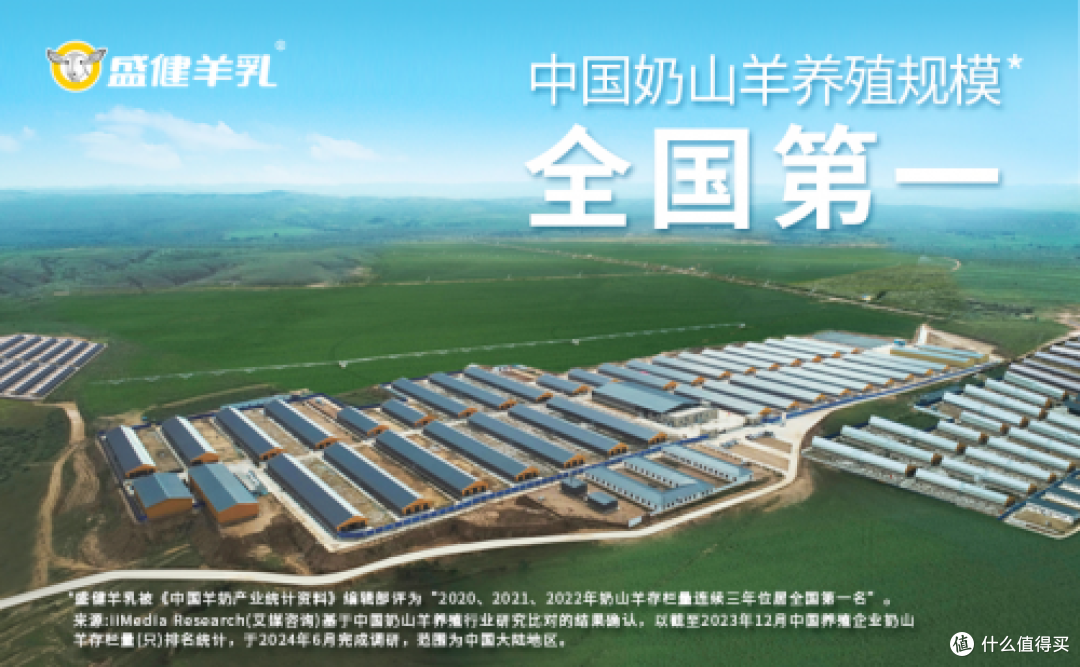 图：盛健羊乳“中国奶山羊养殖规模全国第一”