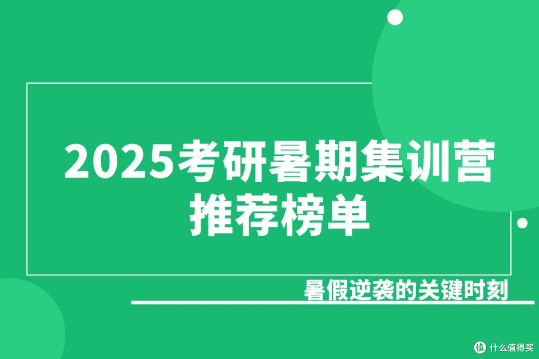 2025考研暑期集训营推荐榜单：暑假逆袭的关键时刻

