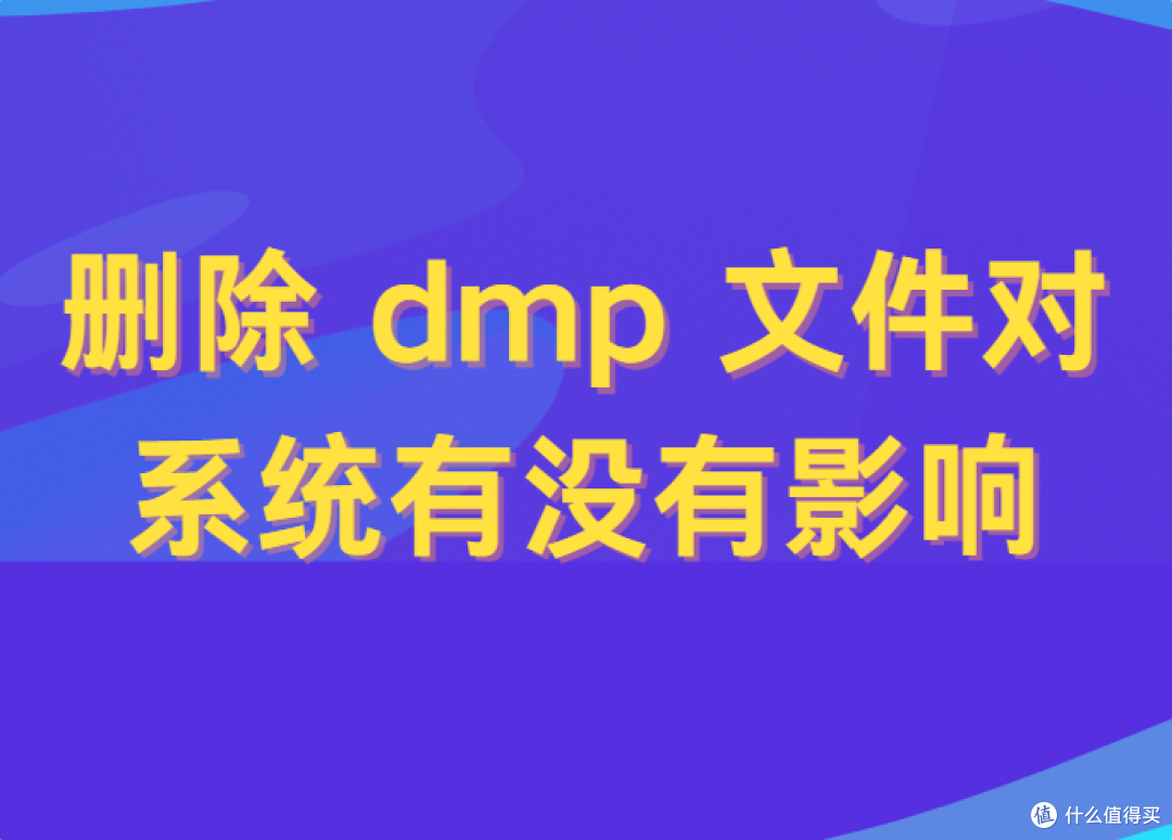 删除 dmp 文件对系统有没有影响?你可能一直搞错了
