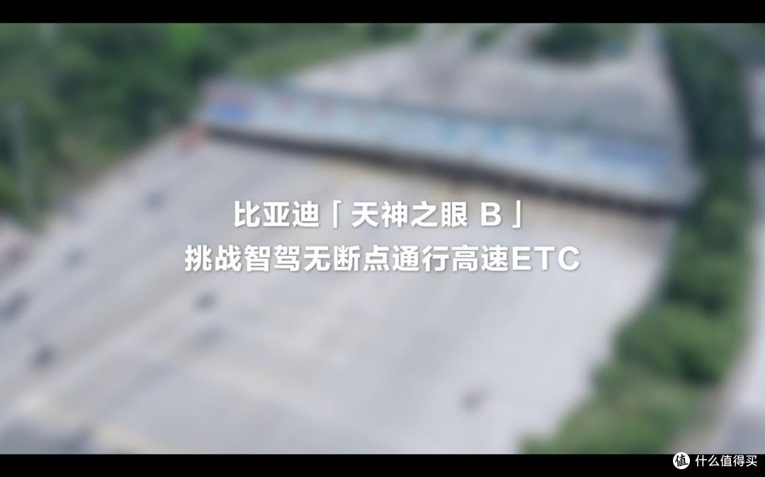 实力稳居行业第一梯队!比亚迪“天神之眼 B”实现收费站ETC通行