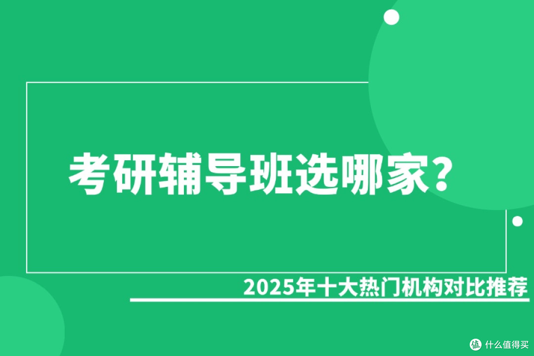 考研辅导班选哪家?2025年十大热门机构对比推荐
