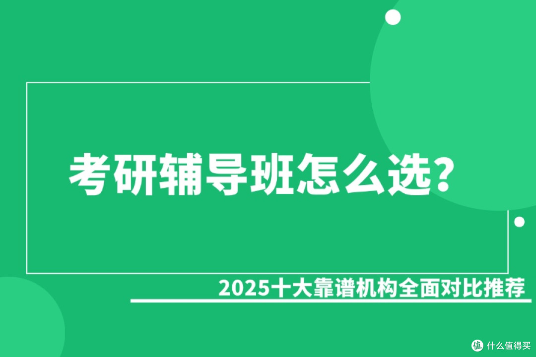 考研辅导班怎么选?2025十大靠谱机构全面对比推荐
