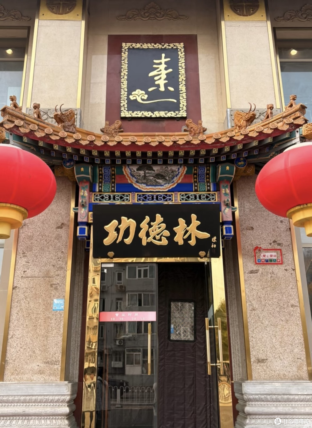 北京旅游必吃榜之素食老字号——功德林
