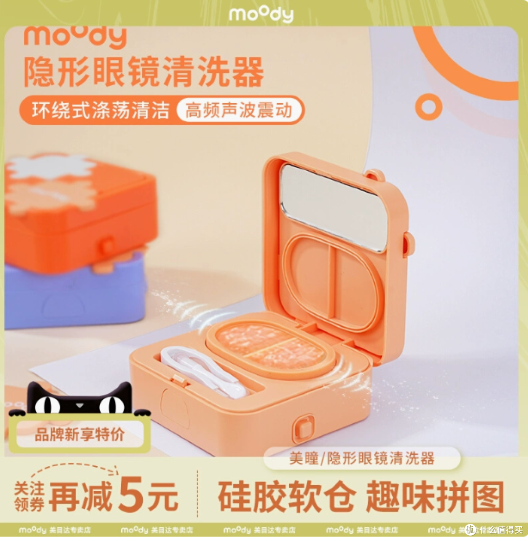 告别繁琐!moody 美目达美瞳清洗器开启便捷护理新时代
