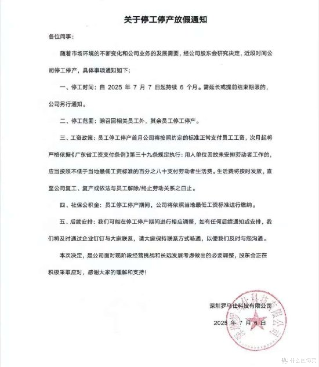 罗马仕宣布自2025年7月7日起停工停产,持续6个月