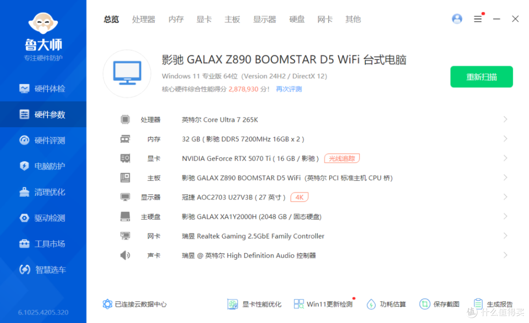 2025年七月装机配置分享:265K+5070Ti星曜LUNA+沐光V海景房