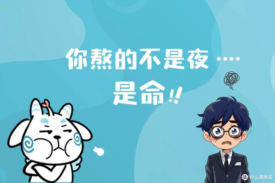 面对熬夜的“放纵”与失眠的“无奈”,如何拯救缺觉的你?