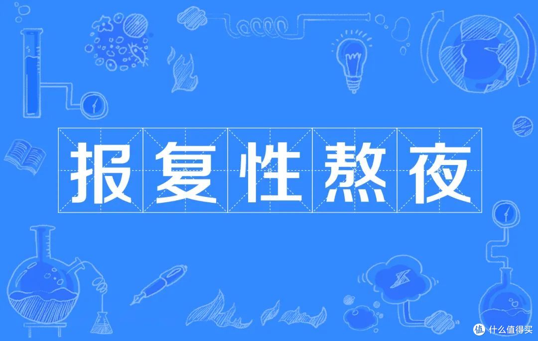 面对熬夜的“放纵”与失眠的“无奈”,如何拯救缺觉的你?