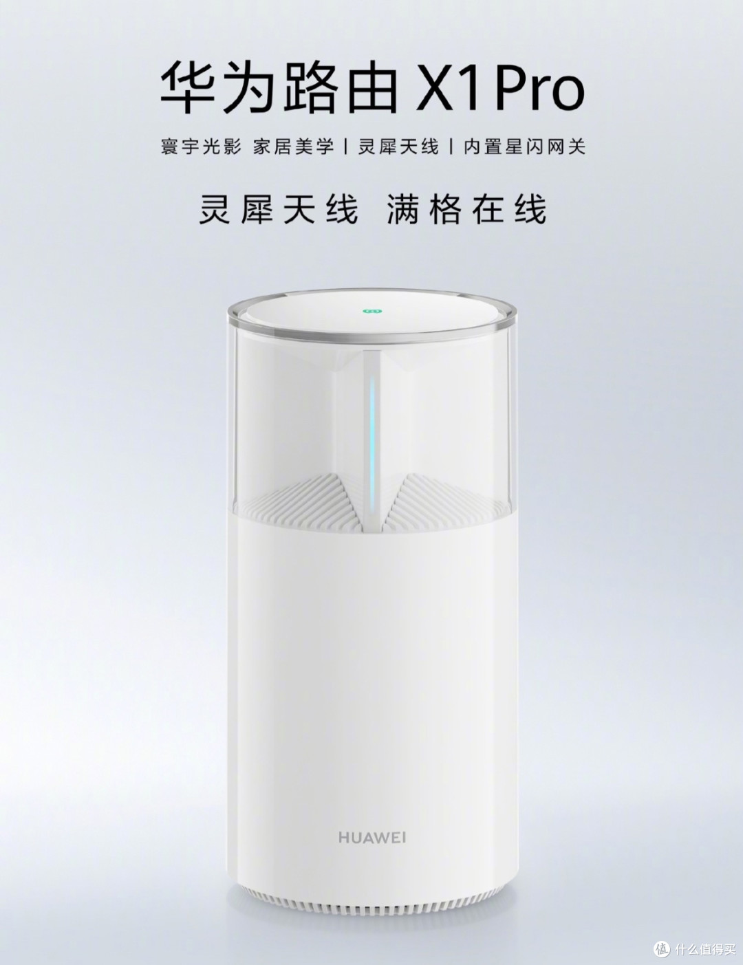 华为路由X1 Pro:这台白色精灵藏着偷来的满格魔力