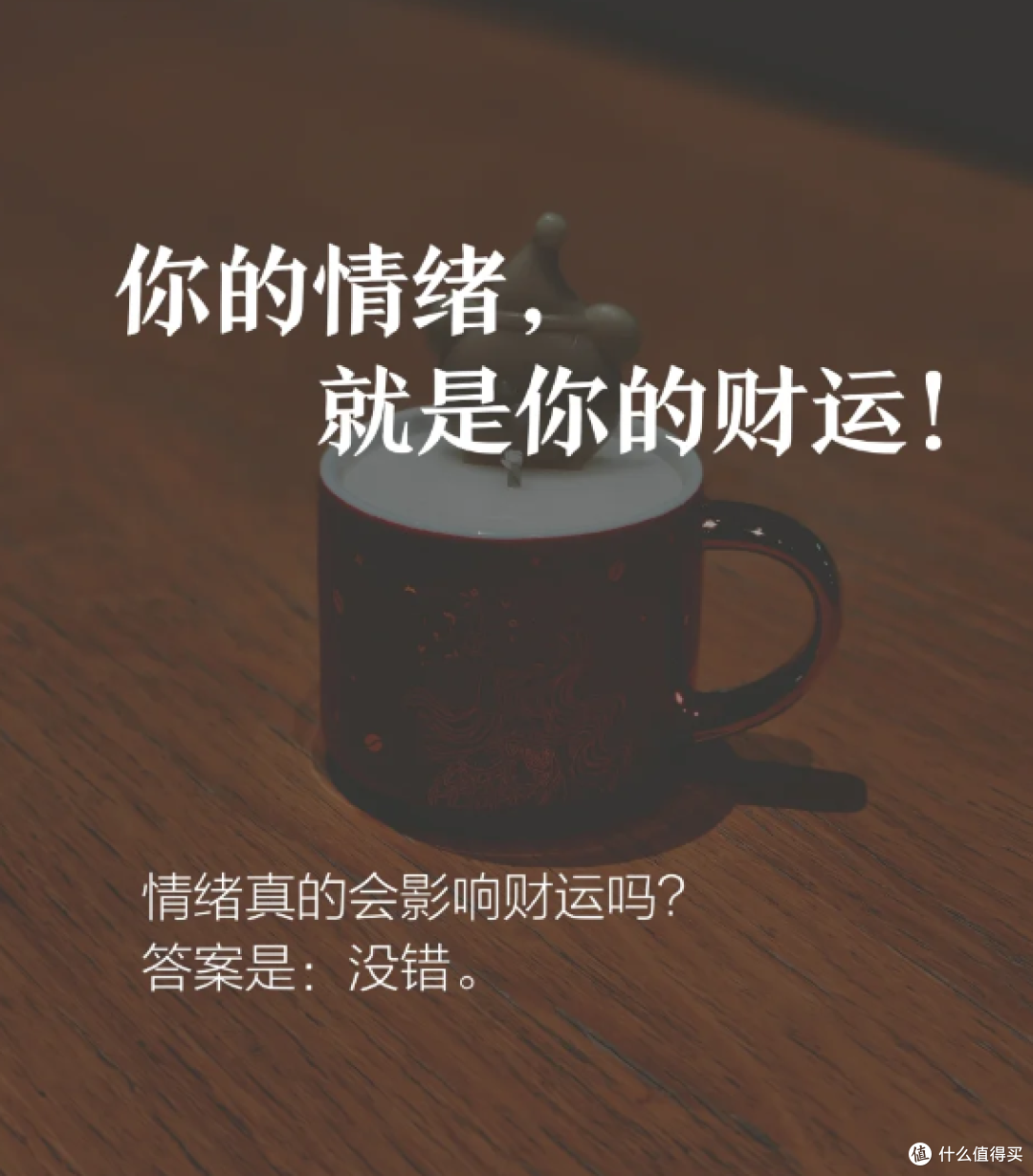 你的情绪,就是你的财运!