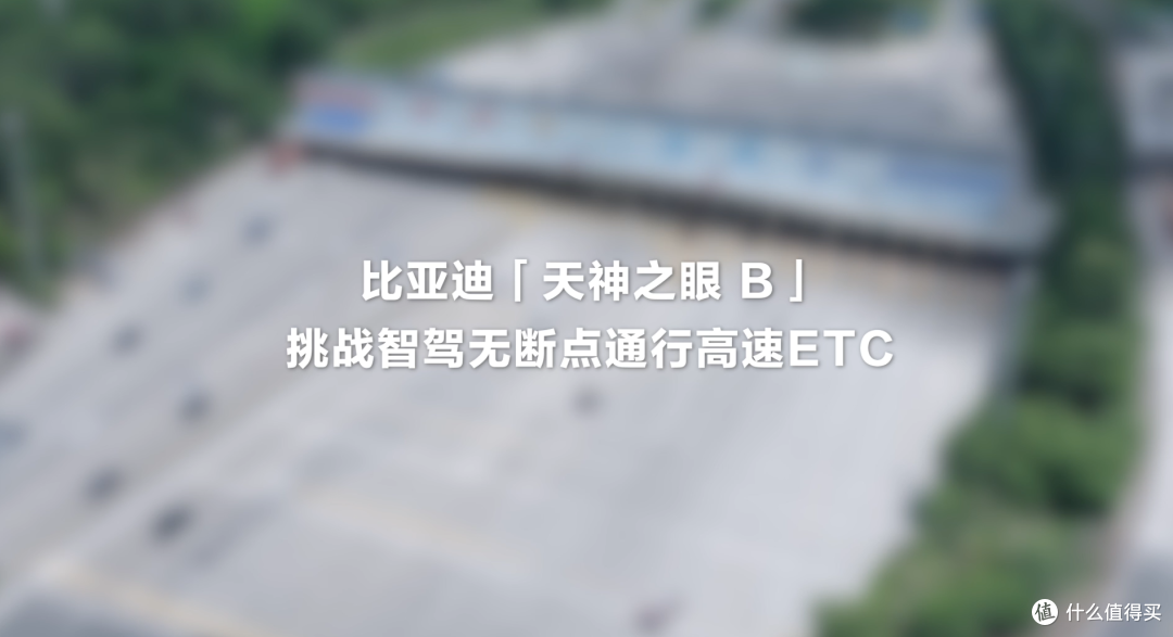 比亚迪「天神之眼 B」实现无停车ETC通行，智能驾驶再创新高！