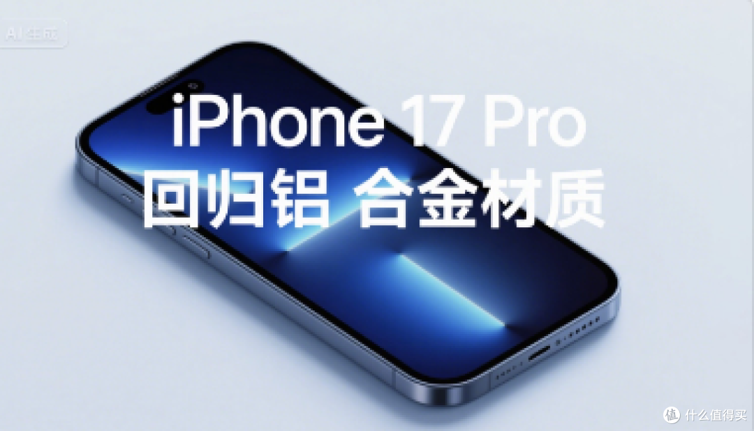 iPhone 17 Pro回归铝合金材质