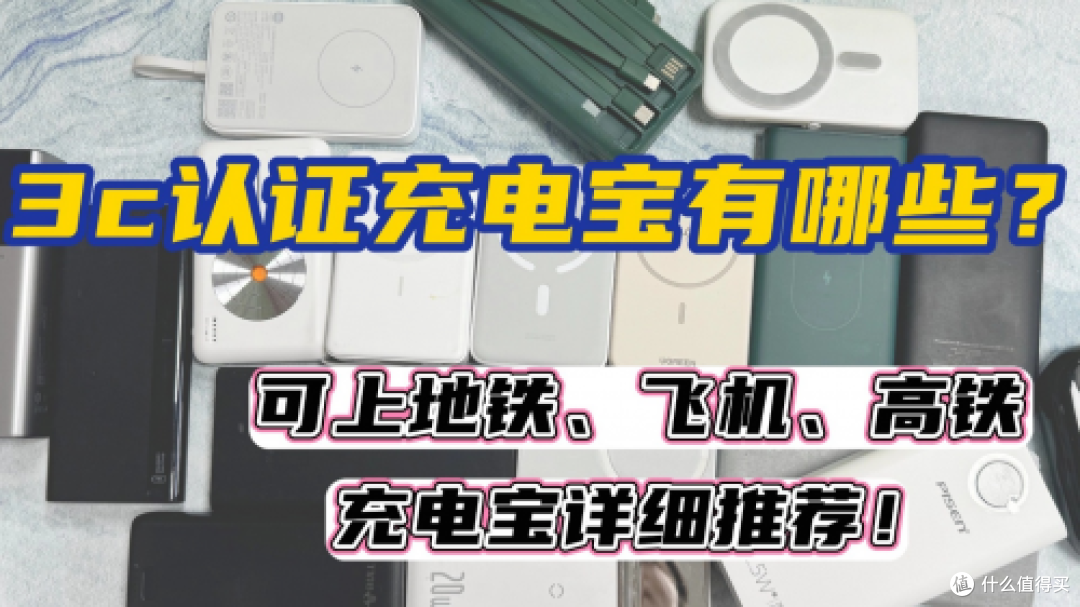 3C认证充电宝到底什么牌子好?目前公认口碑好安全性高充电宝推荐