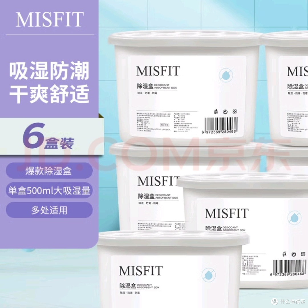 MISFIT除湿盒使用体验