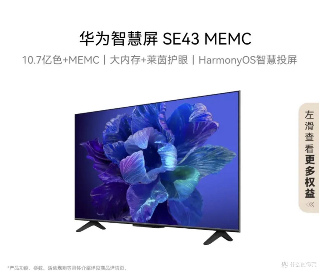 华为智慧屏SE43 MEMC:卧室观影的性价比之选,护眼与智能兼得!