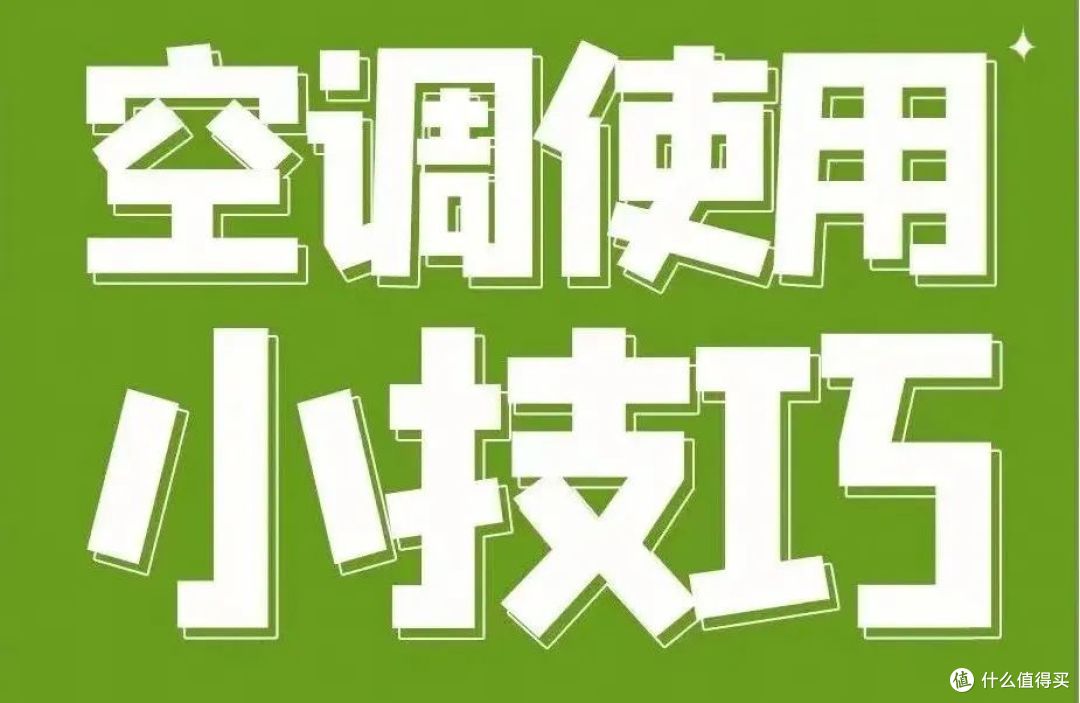 别再舍不得开空调了！科路驰智慧空调让你清凉一夏，省电又省心