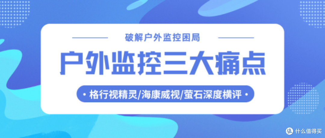 户外监控选购指南|三大痛点+三款爆品实测,看完秒懂怎么选!