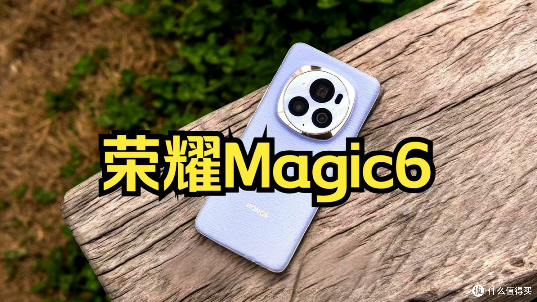 荣耀Magic6“价格腰斩”:旗舰跌至中端价,性价比风暴席卷市场