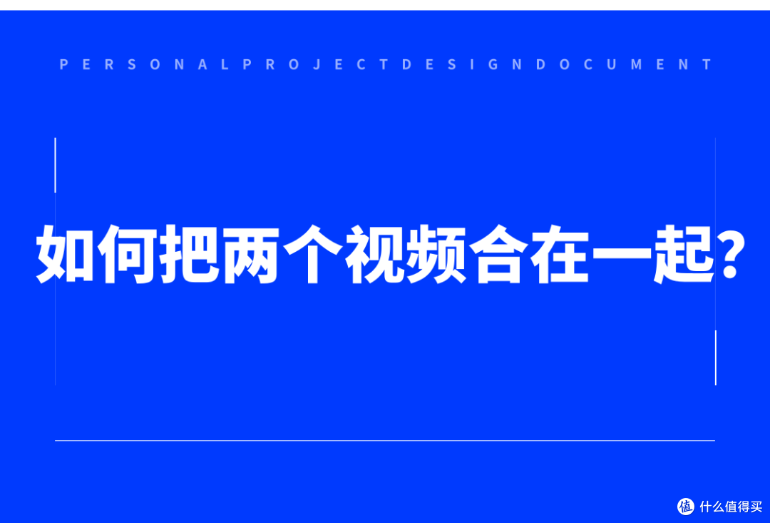 把两个视频合在一起:4个方法分享给你