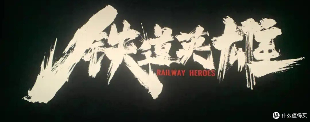 《铁道英雄》再现抗战历史