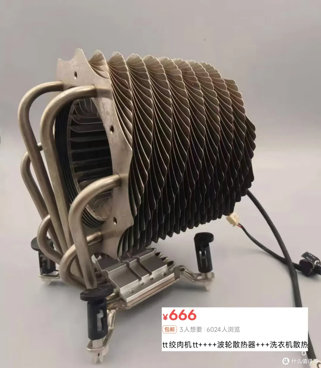 二手电脑散热器卖666元,外观颠覆了我的三观!