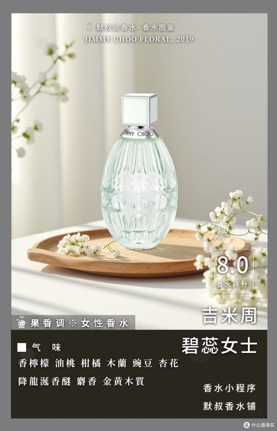 吉米周 碧蕊女士(杏花春雨):蜜橘油桃裹着杏花的温柔