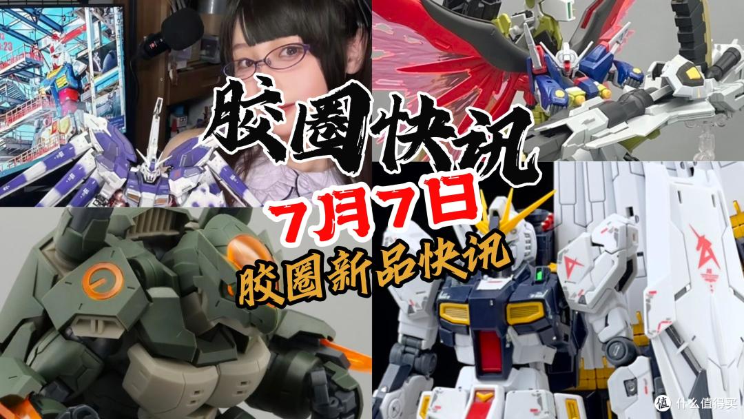【7月7日胶圈快讯】