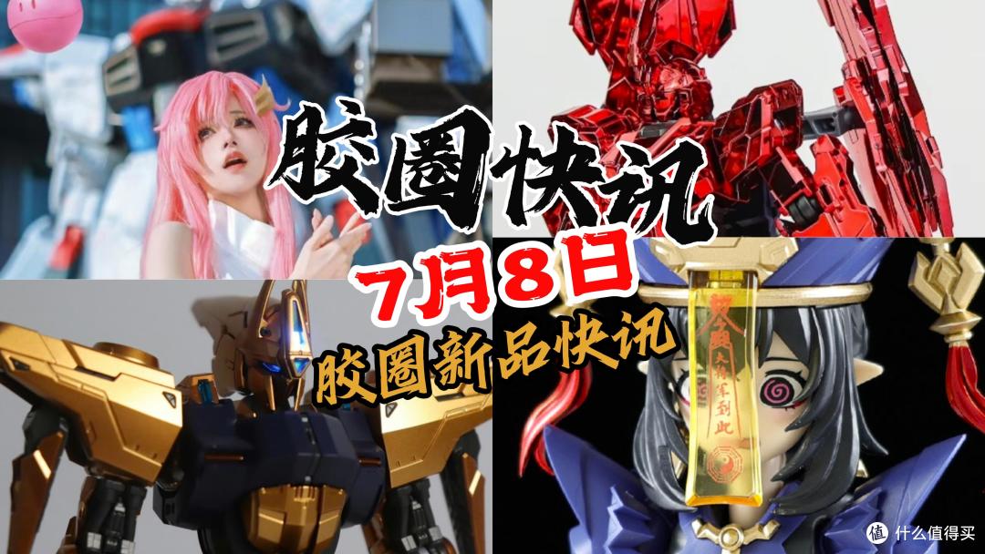 【7月8日胶圈快讯】