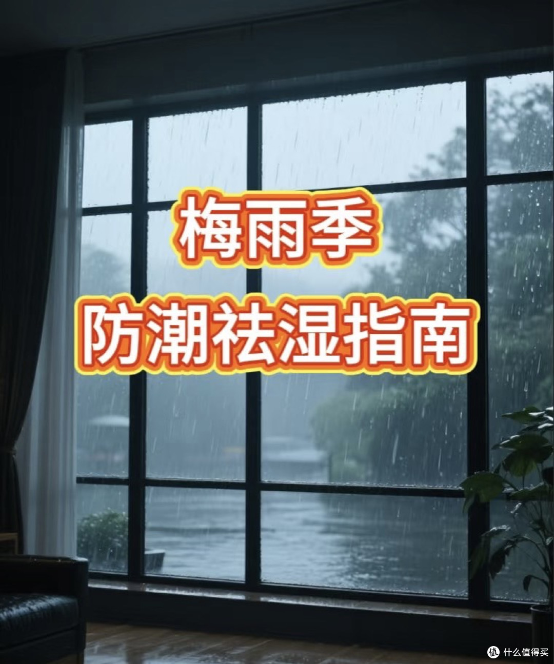 收纳防潮三大策略：密封与除湿并重