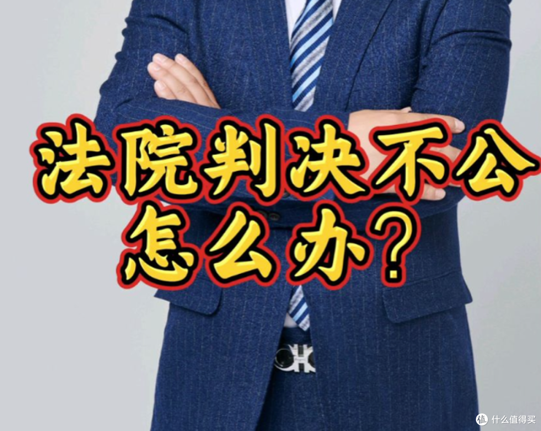 法院判决不公？教你5种举报方式，一击即中！