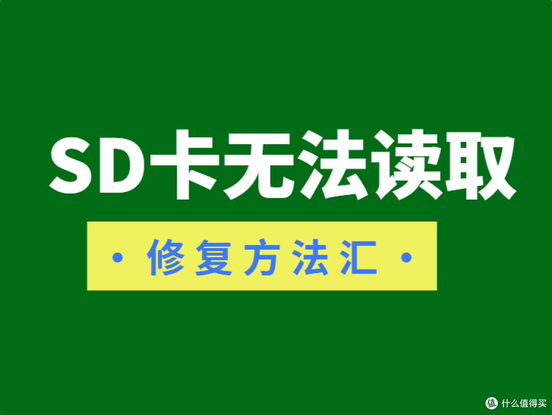 SD卡无法读取怎么办?修复方法汇总
