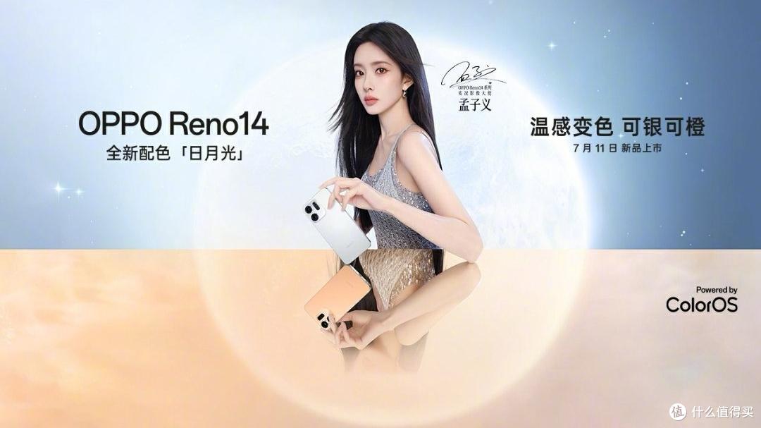 OPPO Reno14：首次降价，有点香啊