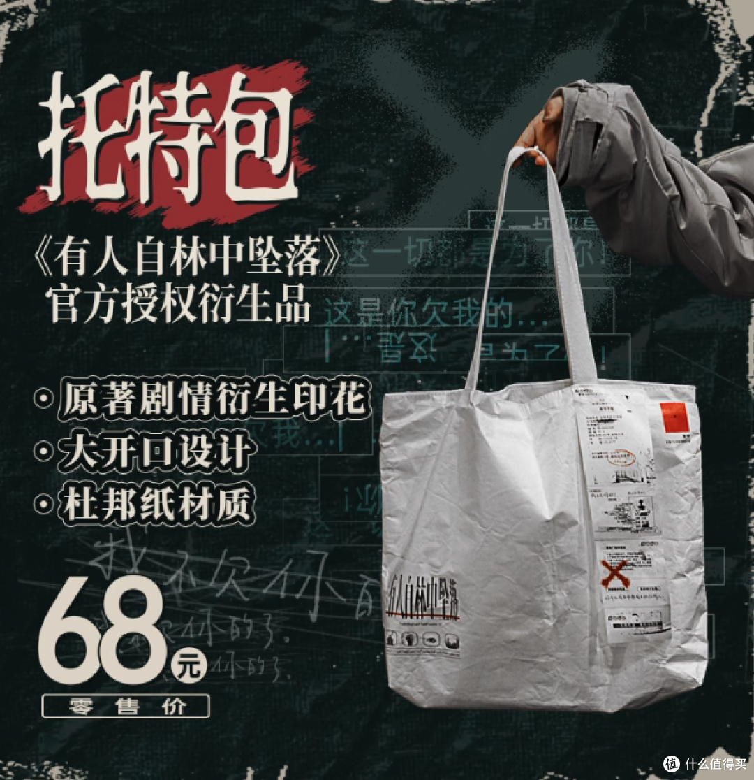 惊人院旗舰店：承载故事与时尚的“有人自林中坠落”托特包