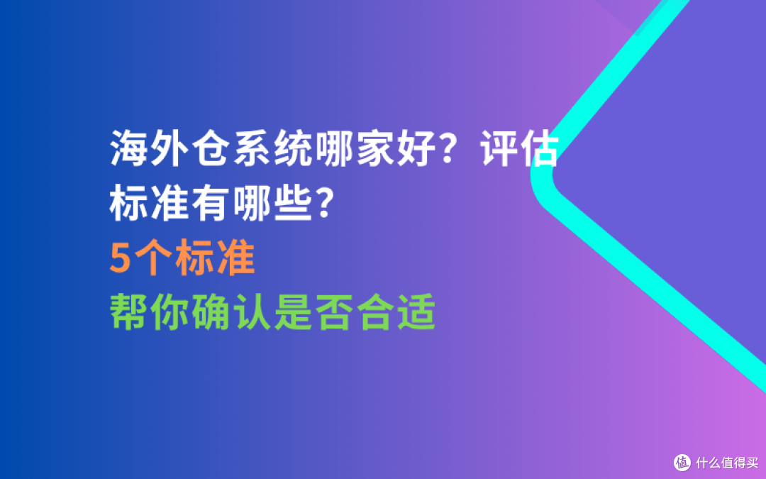 海外仓系统哪家好?评估标准有哪些?