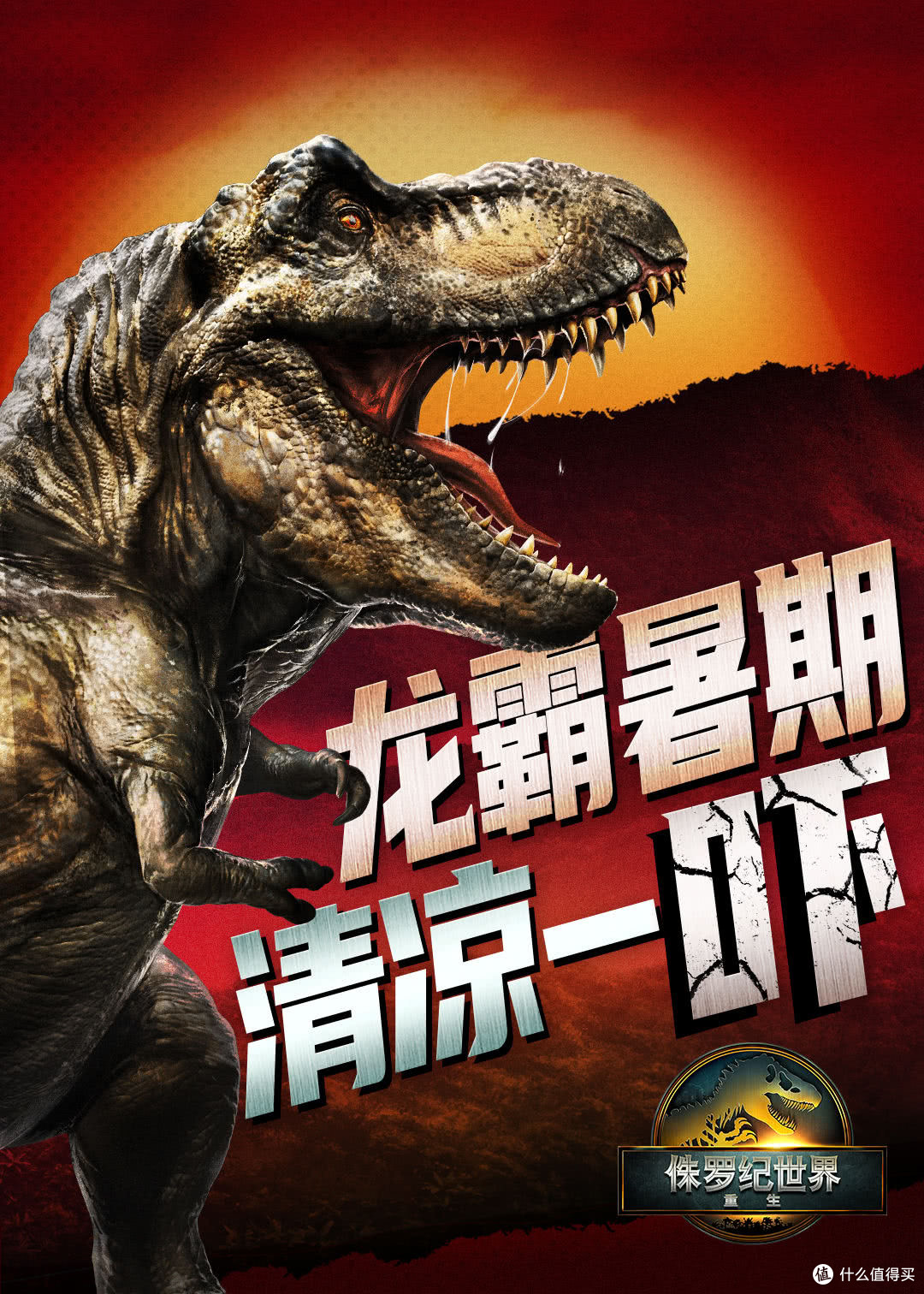 《侏罗纪世界:重生》:史前冒险再启