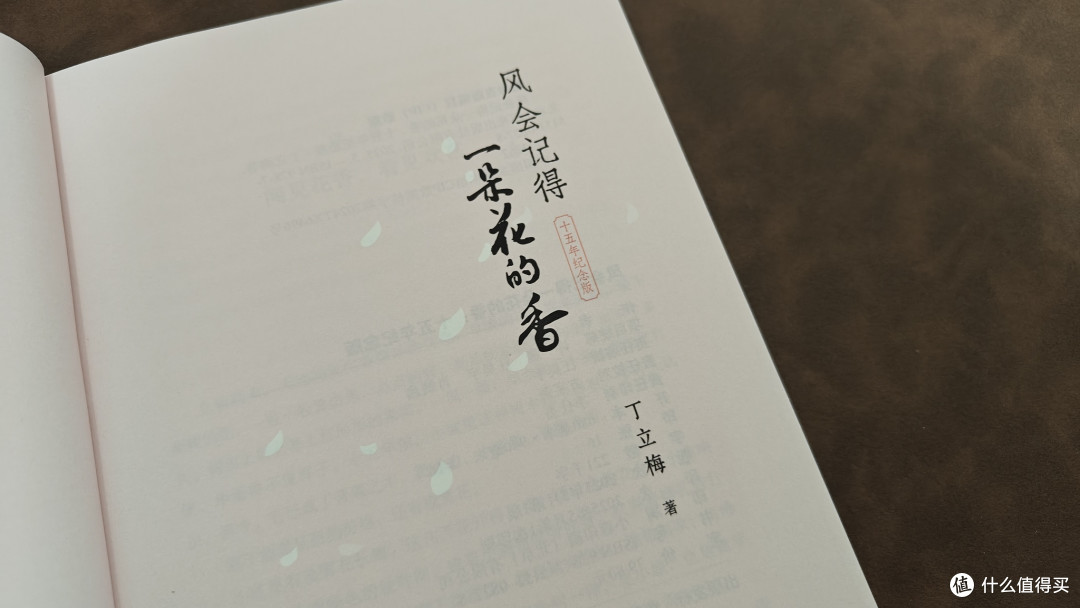 《风会记得一朵花的香:十五年纪念版》阅读分享