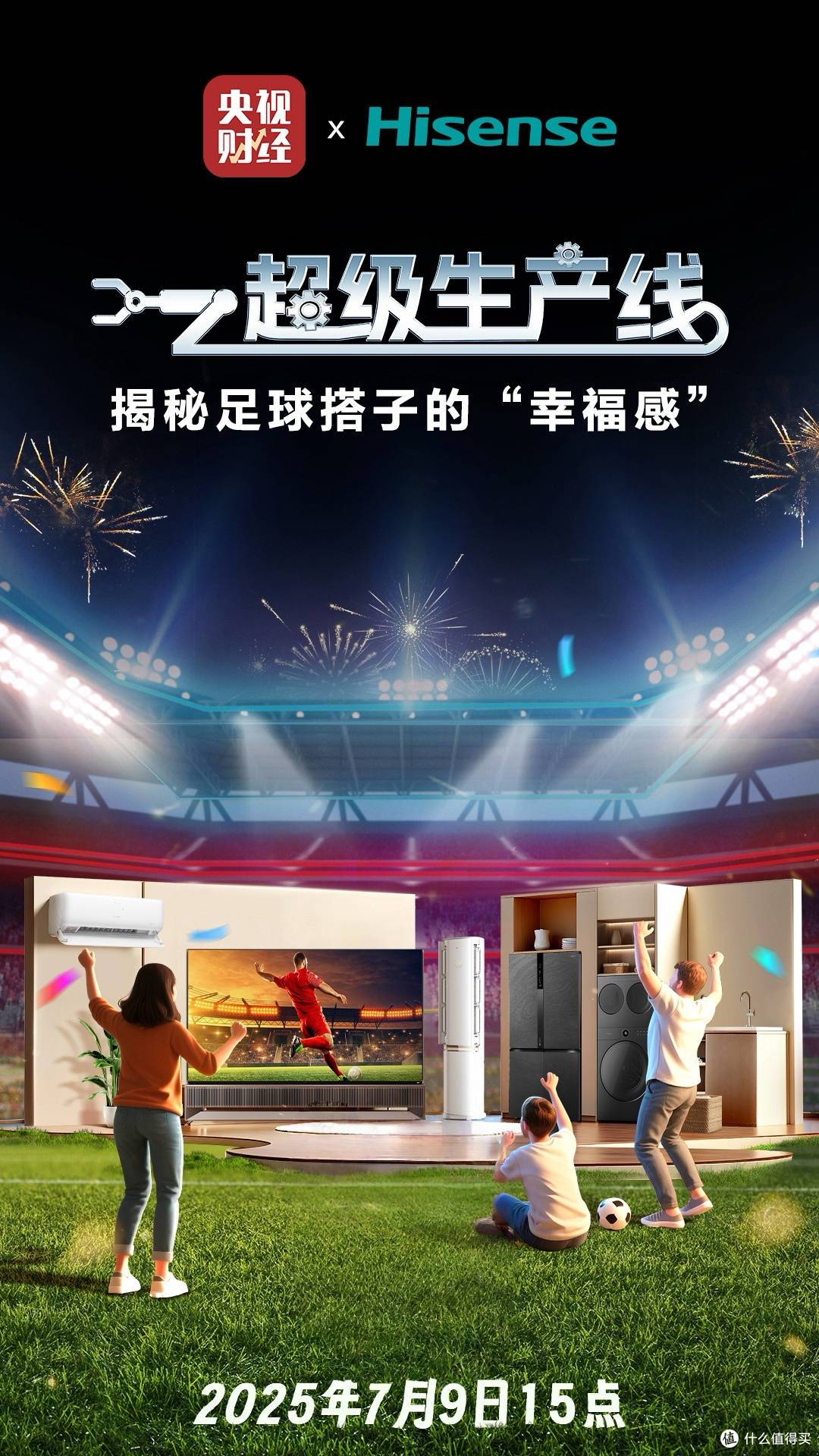 世俱杯赛场上的“MVP”海信真空冰箱,被央视“种草”了!