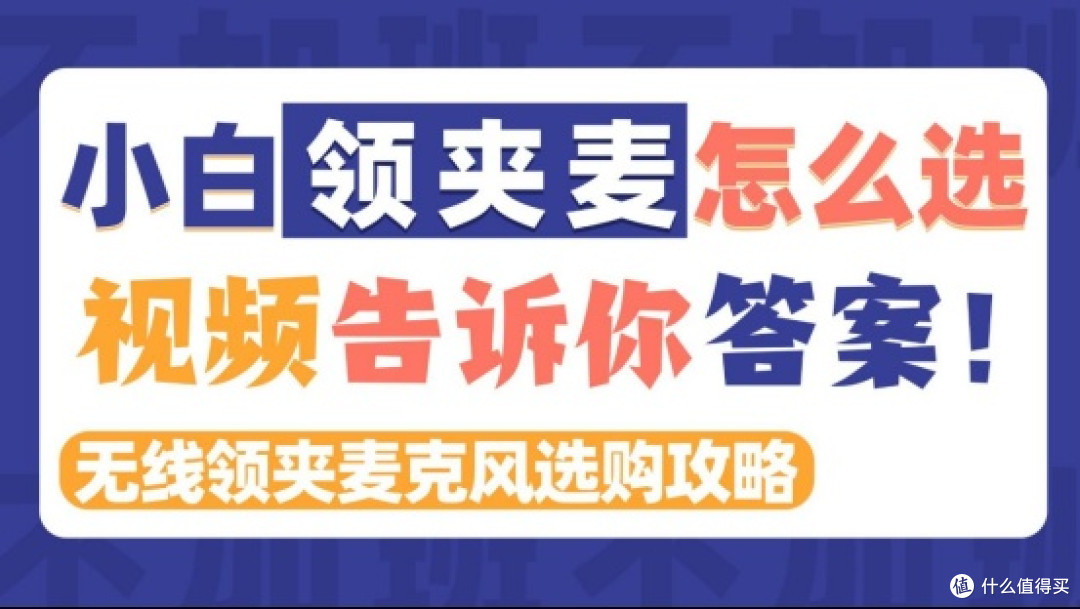 领夹麦克风哪个品牌好?口碑最好的领夹麦克风品牌前五名推荐!