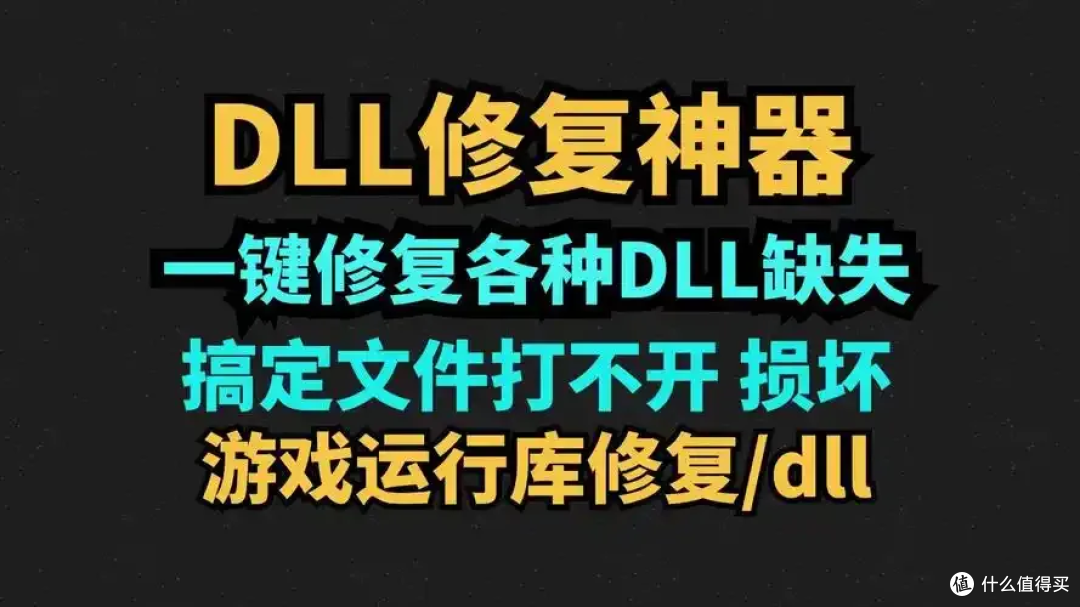 电脑干货:玩游戏总弹DLL缺失?5分钟看懂原因和解决方法