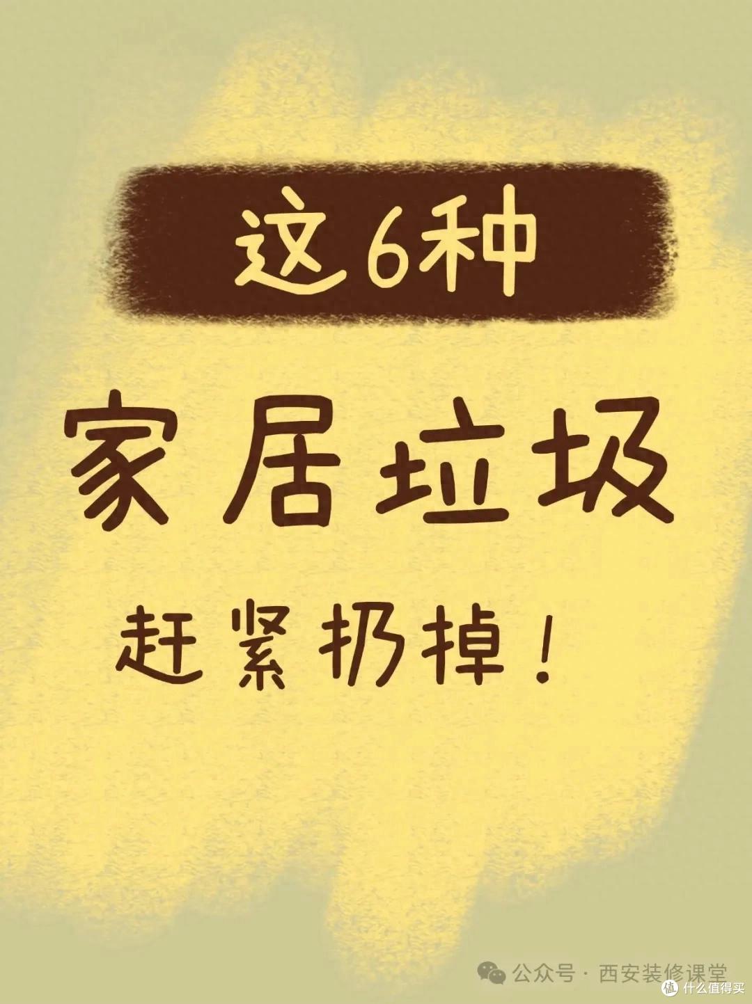 血泪教训!这6样家居大垃圾赶紧扔