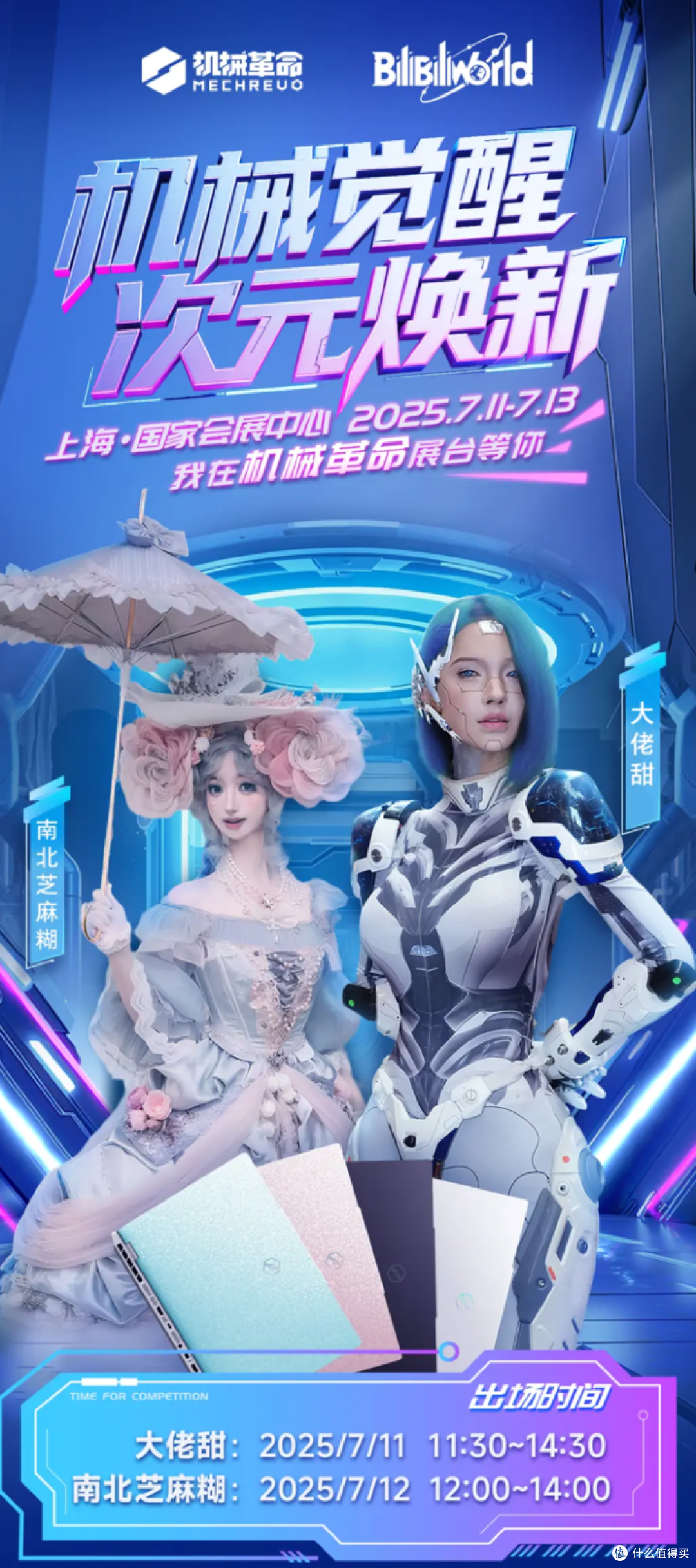 机械革命将参展2025 BilibiliWorld,大佬甜&南北芝麻糊空降助阵